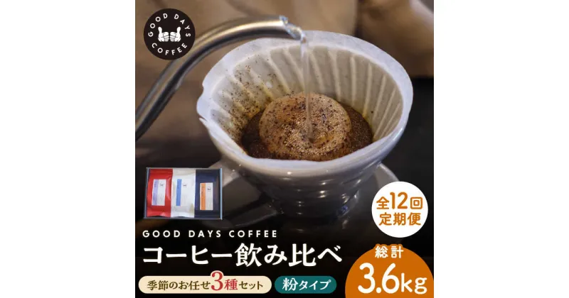 【ふるさと納税】【12回定期便】＜スペシャルティコーヒー専門店＞コーヒー豆 産地 飲み比べ 3種セット（粉） 多治見市 / GOOD DAYS COFFEE カフェ ドリップ 珈琲 [TCG008]