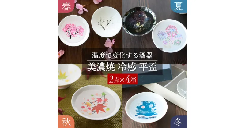 【ふるさと納税】【美濃焼】 温度で変化する器 平盃 ペア 四季セット 『冷感桜 ・ 花火 ・ 紅葉 ・ 雪結晶』 【丸モ高木陶器】≪多治見市≫ 食器 [TBA123]