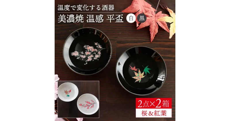 【ふるさと納税】【美濃焼】 温度で変化する酒器 温感 平盃 ペアセット 桜 ＆ 紅葉 『白』 『黒』 【丸モ高木陶器】≪多治見市≫ 食器 [TBA124]