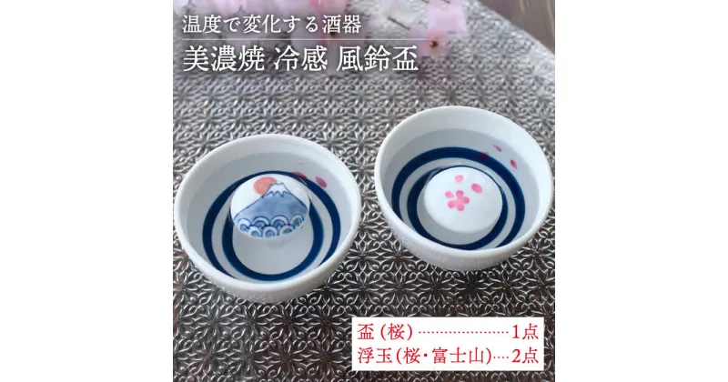 【ふるさと納税】【美濃焼】 温度で変化する酒器 風鈴盃 『冷感桜 ・ 富士山』 【丸モ高木陶器】≪多治見市≫ 食器 [TBA126]