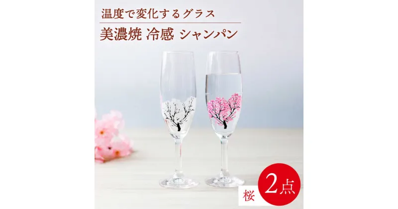 【ふるさと納税】温度で変化する器 シャンパン ペアセット 『冷感桜』 【丸モ高木陶器】≪多治見市≫ 食器 [TBA129]