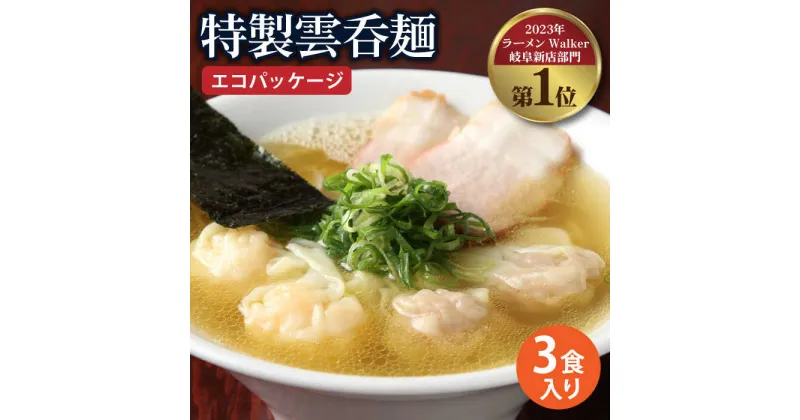 【ふるさと納税】【ご家庭用】特製雲呑麺 3食入り ※エコパッケージ※ ワンタン ラーメン 即席 多治見市/たゆたふ [TDB001]