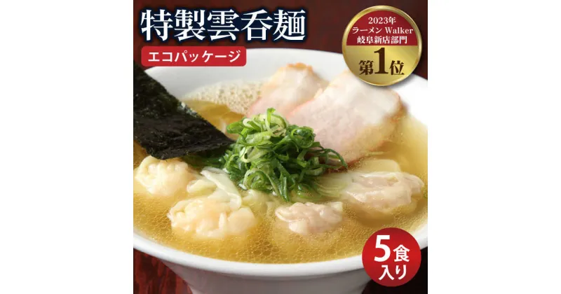 【ふるさと納税】【ご家庭用】特製雲呑麺 5食入り ※エコパッケージ※ ワンタン ラーメン 自家製 多治見市/たゆたふ [TDB002]