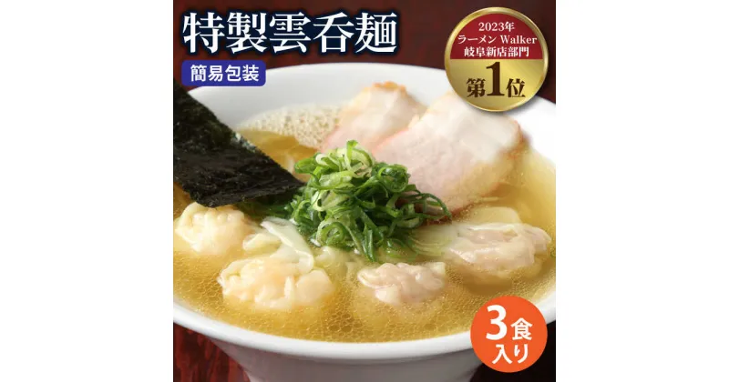 【ふるさと納税】【ご家庭用】特製雲呑麺 3食入り ※簡易包装あり※ ラーメン ワンタン 自家製 多治見市/たゆたふ [TDB003]