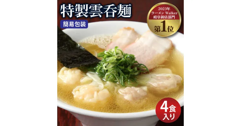 【ふるさと納税】【ご家庭用】特製雲呑麺 4食入り ※簡易包装あり※ ワンタン ラーメン 自家製 多治見市/たゆたふ [TDB004]