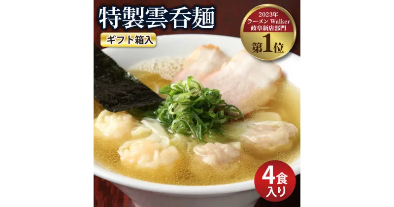 【ふるさと納税】【贈り物】特製雲呑麺 4食入り ※贈答用ギフト箱入り※ ワンタンメン ギフト 多治見市/たゆたふ [TDB006]