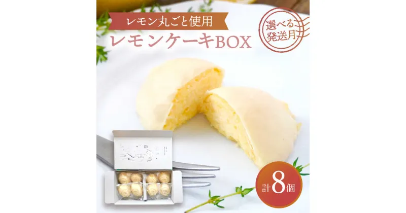 【ふるさと納税】【選べる発送月】 レモンケーキBOX（8個入） スイーツ 焼菓子 洋菓子 多治見市/ルポ [TBN008]