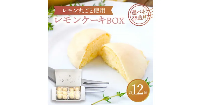 【ふるさと納税】【選べる発送月】 レモンケーキBOX（12個入） 洋菓子 スイーツ ギフト 多治見市/ルポ [TBN009]