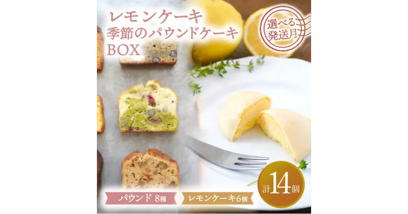 【ふるさと納税】【選べる発送月】 レモンケーキ・季節のパウンドケーキBOX 洋菓子 焼菓子 ケーキ 多治見市/ルポ [TBN010]