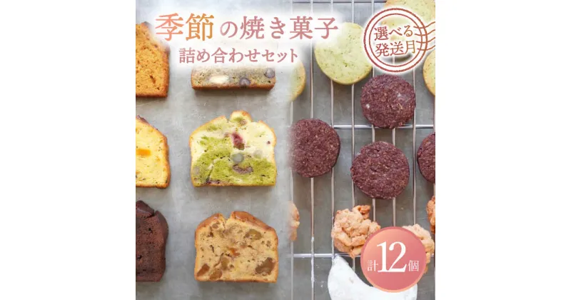 【ふるさと納税】【選べる発送月】 季節の焼菓子詰め合わせBOX（12個入） 洋菓子 スイーツ クッキー 多治見市/ルポ [TBN011]