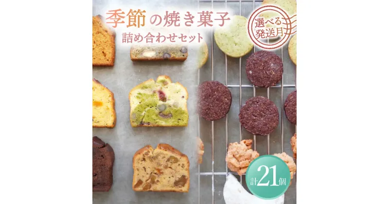 【ふるさと納税】【選べる発送月】 季節の焼菓子詰め合わせBOX（21個入） 洋菓子 スイーツ クッキー 多治見市/ルポ [TBN012]