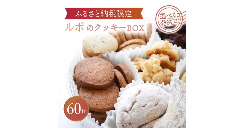 【ふるさと納税】【選べる発送月】【ふるさと納税限定】 ルポのクッキーBOX（大） 洋菓子 スイーツ クッキー 多治見市/ルポ [TBN013]