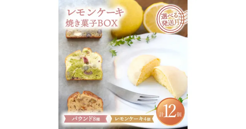 【ふるさと納税】【選べる発送月】 レモンケーキ4個入り・焼菓子BOX（8個入） 洋菓子 レモンケーキ 焼き菓子 多治見市/ルポ [TBN014]