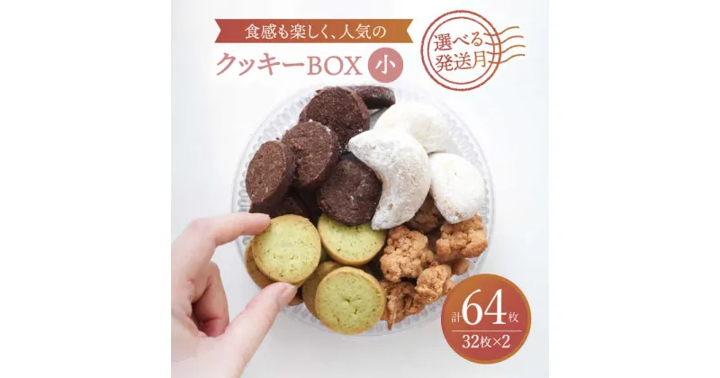 【ふるさと納税】【選べる発送月】 クッキー BOX 小2セット クッキー 詰め合わせ ギフト 贈り物 多治見市/ルポ [TBN016]