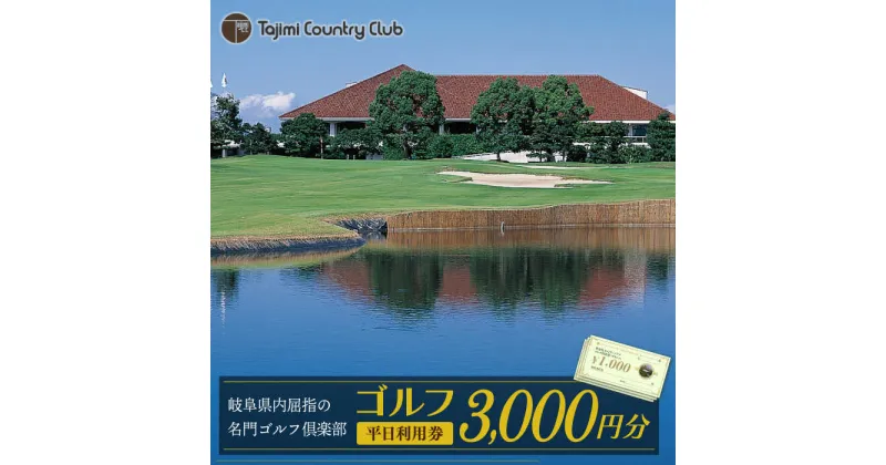 【ふるさと納税】ゴルフ 平日利用券 3,000円分 チケット ゴルフ場 岐阜 多治見市/多治見カントリークラブ [TCC001]