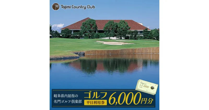 【ふるさと納税】ゴルフ 平日利用券 6,000円分 チケット ゴルフ場 岐阜 多治見市/多治見カントリークラブ [TCC002]