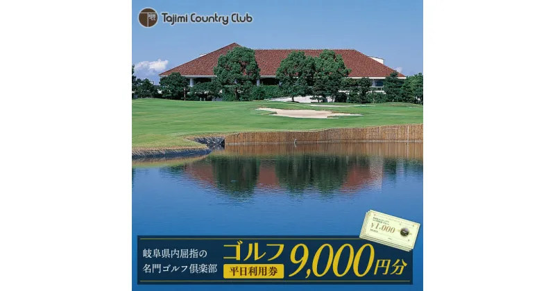 【ふるさと納税】ゴルフ 平日利用券 9,000円分 チケット ゴルフ場 岐阜 多治見市/多治見カントリークラブ [TCC003]