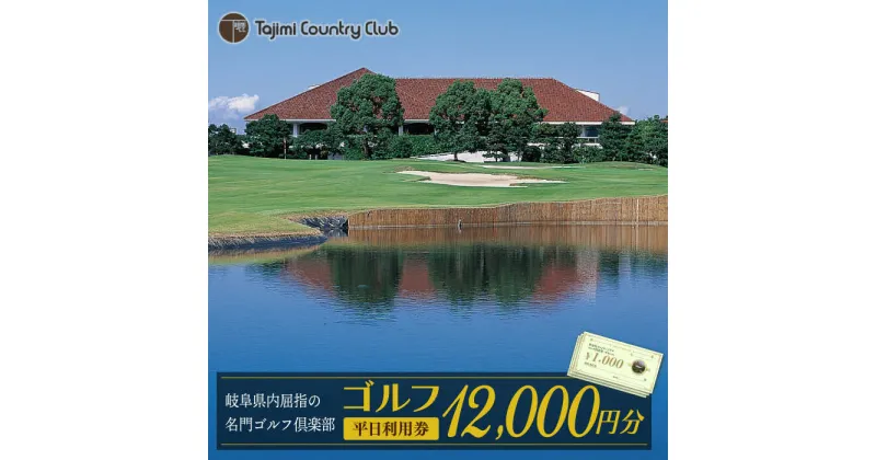 【ふるさと納税】ゴルフ 平日利用券 12,000円分 チケット ゴルフ場 岐阜 多治見市/多治見カントリークラブ [TCC004]