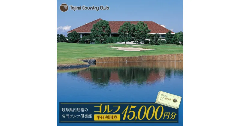 【ふるさと納税】ゴルフ 平日利用券 15,000円分 チケット ゴルフ場 岐阜 多治見市/多治見カントリークラブ [TCC005]