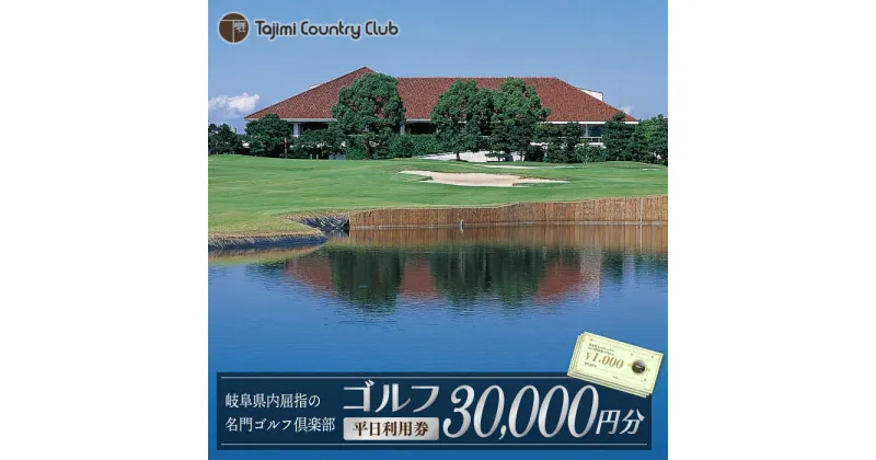 【ふるさと納税】ゴルフ 平日利用券 30,000円分 チケット ゴルフ場 岐阜 多治見市/多治見カントリークラブ [TCC006]