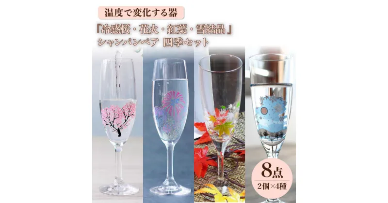 【ふるさと納税】温度で変化する器 シャンパンペア 四季 セット 『冷感桜 ・ 花火 ・ 紅葉 ・ 雪結晶』【丸モ高木陶器】≪多治見市≫ 食器 [TBA133]