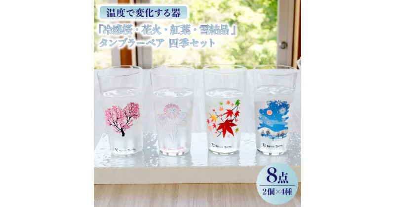 【ふるさと納税】温度で変化する器 タンブラーペア 四季 セット 『冷感桜 ・ 花火 ・ 紅葉 ・ 雪結晶』【丸モ高木陶器】≪多治見市≫ 食器 [TBA138]