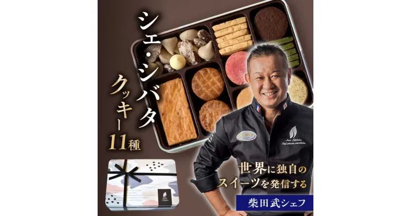 【ふるさと納税】シェ・シバタ クッキー 詰め合わせ プレシャス 11種 スイーツ 焼菓子 ギフト 多治見市 / シェ・シバタ [TDH002]