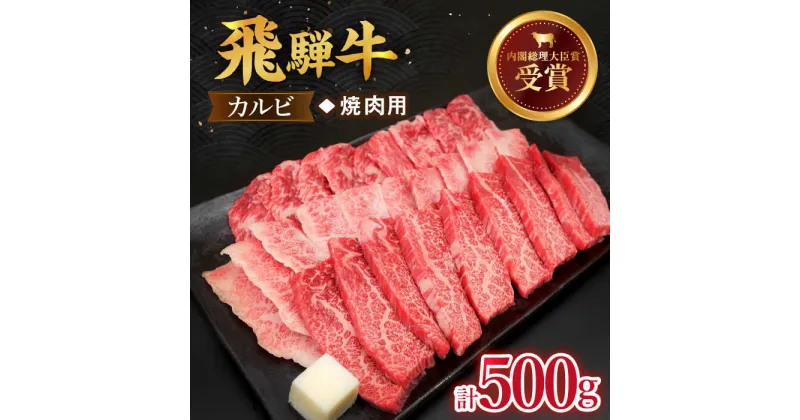 【ふるさと納税】 飛騨牛 カルビ(焼肉用) 500g 国産 ブランド牛 和牛 多治見市/肉のひぐち [TDC001]