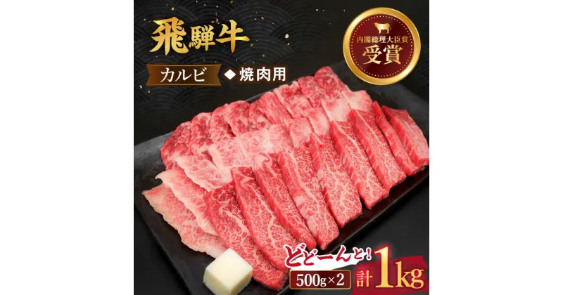 【ふるさと納税】 飛騨牛 カルビ(焼肉用) 1kg 国産 ブランド牛 和牛 多治見市/肉のひぐち [TDC002]