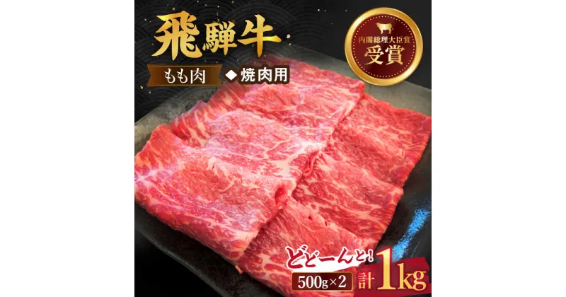 【ふるさと納税】 飛騨牛 焼肉 用 もも肉 1kg 牛モモ 国産 ブランド牛 和牛 多治見市/肉のひぐち [TDC004]