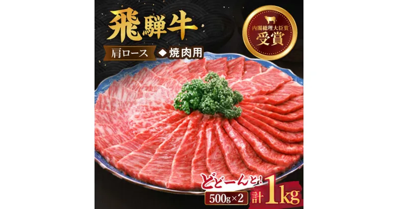 【ふるさと納税】 飛騨牛 焼肉 用 肩ロース 1kg ロース 国産 ブランド牛 和牛 多治見市/肉のひぐち [TDC006]