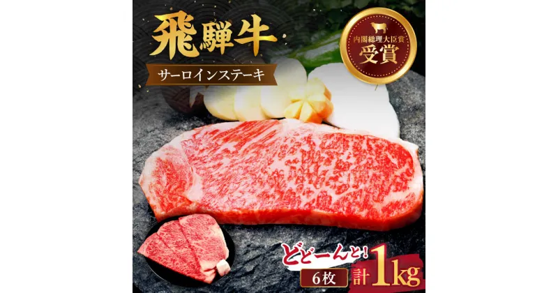 【ふるさと納税】 飛騨牛 サーロイン ステーキ 1kg ( 6枚 ) 国産 ブランド牛 和牛 多治見/肉のひぐち [TDC007]