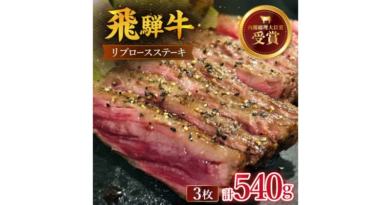 【ふるさと納税】 飛騨牛 リブロース ステーキ 540g （3枚） 国産 ブランド牛 和牛 多治見市/肉のひぐち [TDC008]