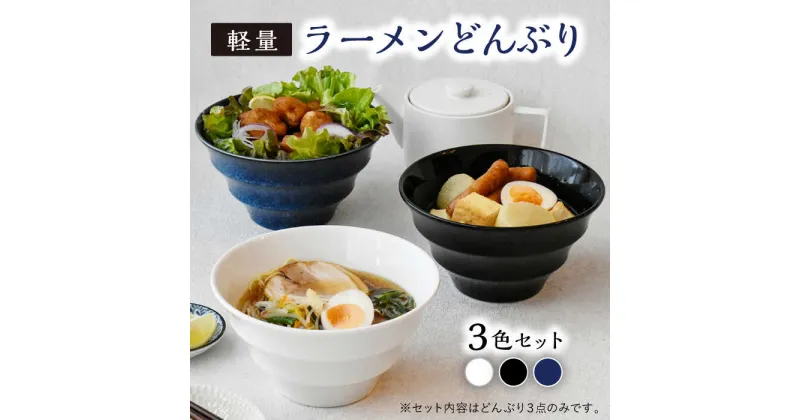 【ふるさと納税】【美濃焼】ラーメン どんぶり 3色セット 軽量 19cm ボーダー 【丸半製陶所】 [TDG001]