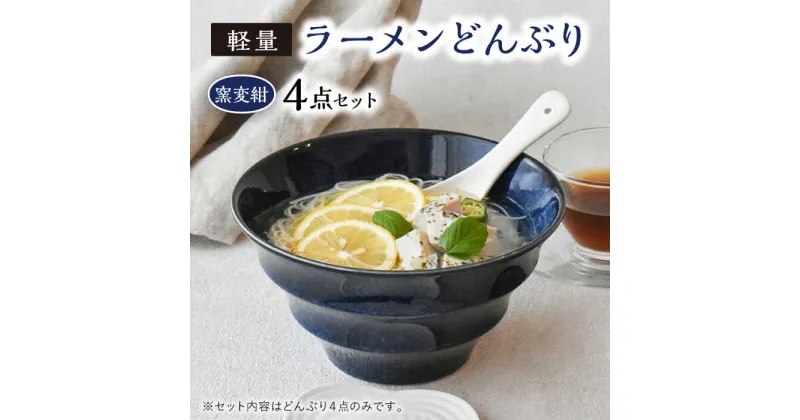 【ふるさと納税】【美濃焼】ラーメン どんぶり 軽量 19cm ボーダー 窯変紺4点セット【丸半製陶所】 [TDG002]