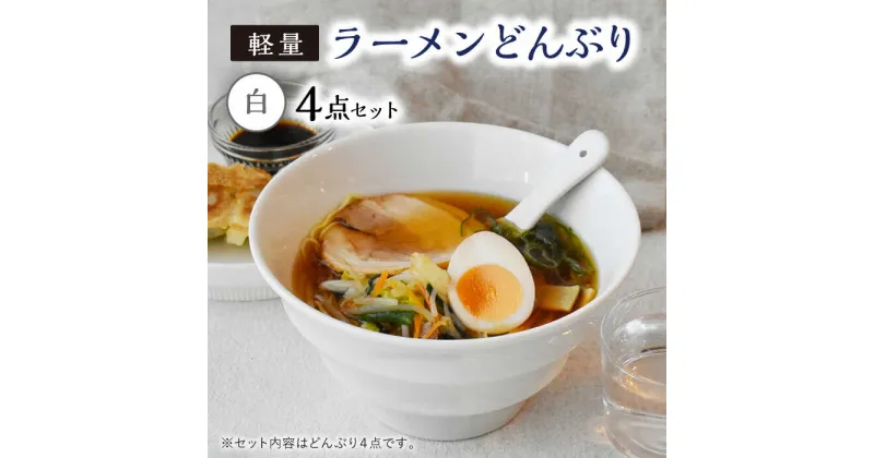 【ふるさと納税】【美濃焼】ラーメン どんぶり 軽量 19cm ボーダー 白4点セット【丸半製陶所】 [TDG003]