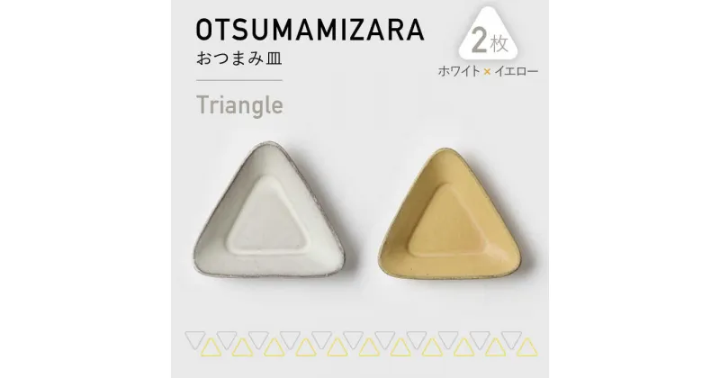 【ふるさと納税】【美濃焼】OTSUMAMIZARA -おつまみ皿- Triangle ホワイト×イエロー 2枚セット【3RD CERAMICS】 [TDE001]