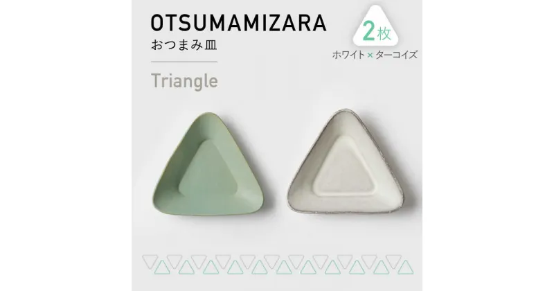 【ふるさと納税】【美濃焼】OTSUMAMIZARA -おつまみ皿- Triangle ホワイト×ターコイズ 2枚セット【3RD CERAMICS】 [TDE002]