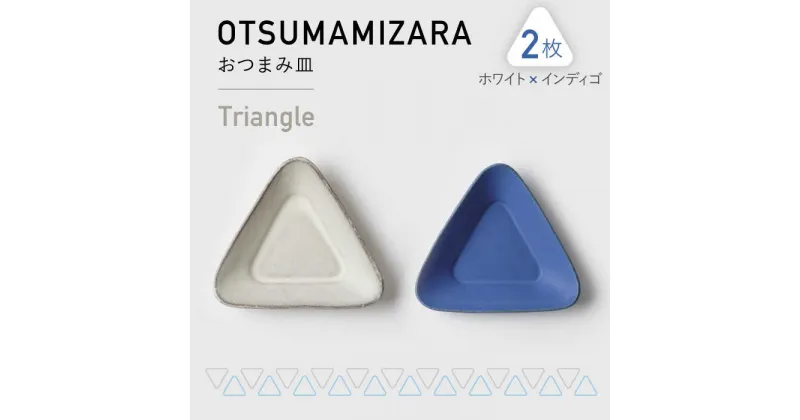 【ふるさと納税】【美濃焼】OTSUMAMIZARA -おつまみ皿- Triangle ホワイト×インディゴ 2枚セット【3RD CERAMICS】 [TDE003]