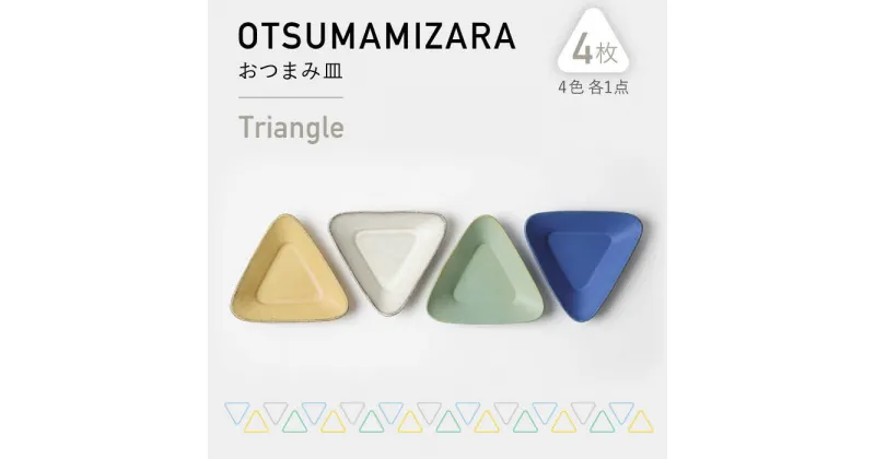 【ふるさと納税】【美濃焼】OTSUMAMIZARA -おつまみ皿- Triangle 4枚セット【3RD CERAMICS】 [TDE004]