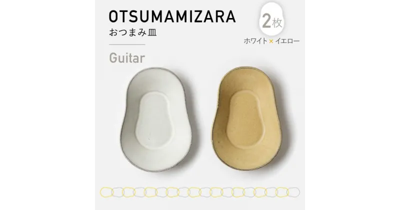 【ふるさと納税】【美濃焼】OTSUMAMIZARA -おつまみ皿- Guitar ホワイト×イエロー 2枚セット【3RD CERAMICS】 [TDE005]