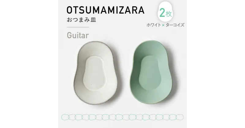 【ふるさと納税】【美濃焼】OTSUMAMIZARA -おつまみ皿- Guitar ホワイト×ターコイズ 2枚セット【3RD CERAMICS】 [TDE006]