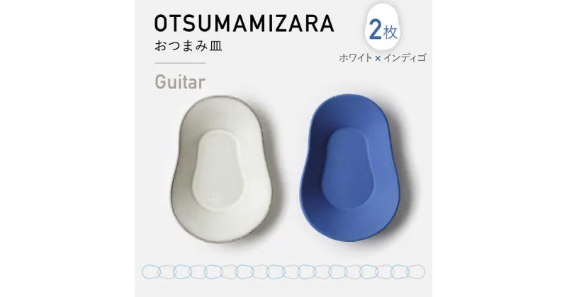 【ふるさと納税】【美濃焼】OTSUMAMIZARA -おつまみ皿- Guitar ホワイト×インディゴ 2枚セット【3RD CERAMICS】 [TDE007]