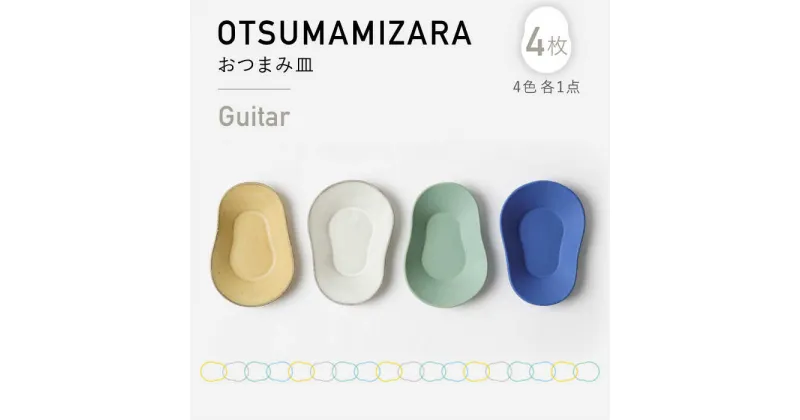 【ふるさと納税】【美濃焼】OTSUMAMIZARA -おつまみ皿- Guitar 4枚セット【3RD CERAMICS】 [TDE008]