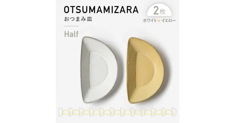 【ふるさと納税】【美濃焼】OTSUMAMIZARA -おつまみ皿- Half ホワイト×イエロー 2枚セット【3RD CERAMICS】 [TDE009]