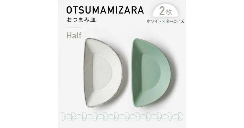 【ふるさと納税】【美濃焼】OTSUMAMIZARA -おつまみ皿- Half ホワイト×ターコイズ 2枚セット【3RD CERAMICS】 [TDE010]