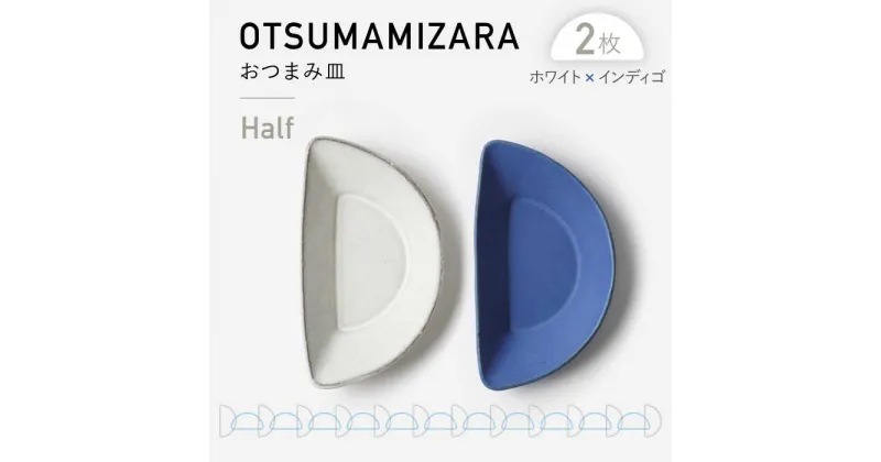 【ふるさと納税】【美濃焼】OTSUMAMIZARA -おつまみ皿- Half ホワイト×インディゴ 2枚セット【3RD CERAMICS】 [TDE011]