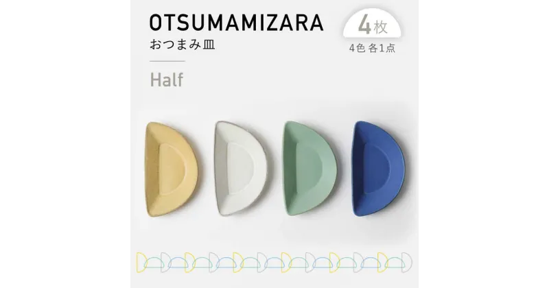 【ふるさと納税】【美濃焼】OTSUMAMIZARA -おつまみ皿- Half 4枚セット【3RD CERAMICS】 [TDE012]