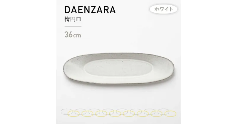 【ふるさと納税】【美濃焼】DAENZARA -楕円皿- M ホワイト【3RD CERAMICS】 [TDE013]