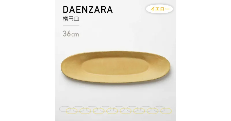 【ふるさと納税】【美濃焼】DAENZARA -楕円皿- M イエロー【3RD CERAMICS】 [TDE014]